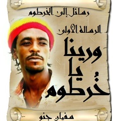 سفيان جنو _رسائل إلى الخرطوم _الرسالة الأولى_ ورينا يا خطوم