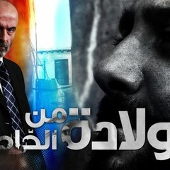 ولادة من الخاصرة The birth of hip