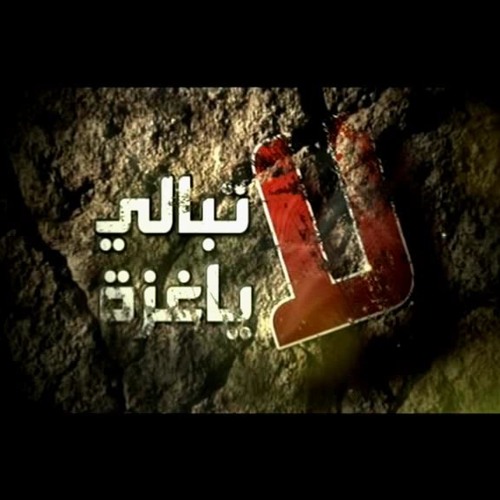 لا تبالي يا غزة | للمنشد خالد الشريف