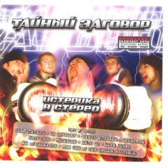 ТАЙНЫЙ ЗАГОВОР одвiча гармонiя