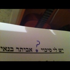 אביתר בנאי - יש לי סיכוי