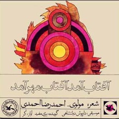 آفتاب آمد آفتاب مهر آمد - احمدرضا احمدی با صدای بیژن مفید