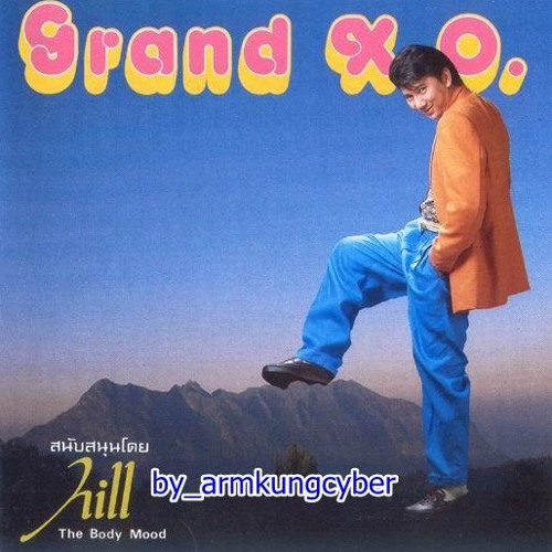 บัวน้อยคอยรัก - แกรนด์เอ๊กซ์ (Grand Ex)