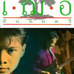 รักก็บอก - เฌอ