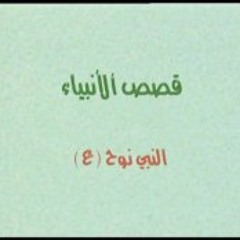 قصة سيدنا نوح عليه السلام