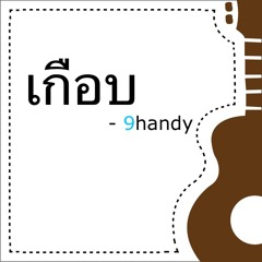 เกือบ - 9handy (cover)