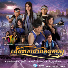 ต่าย อรทัย - ผู้หนีช้ำ