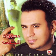 محمود الليثى ـ منكم لله 2011 ـ شعبى وش