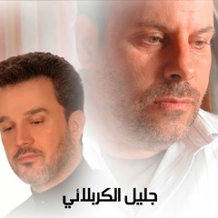 جليل و باسم الكربلائي- يمه ذكريني من تمر زفة شباب