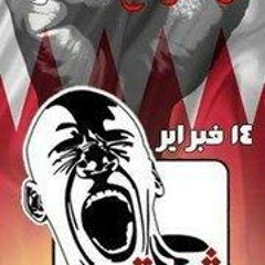 ثورة 14 فبراير / انشودة - ثواراً نبقى ثوار لن نرضى الذلة والعار