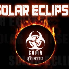 COMA : 01_สุริยะคราส