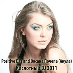 Positive DJ's and Оксана Почепа (Акула) - Кислотный DJ 2011 (Club mix)