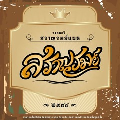 ขอรักได้ไหม - สราญรมย์แบน