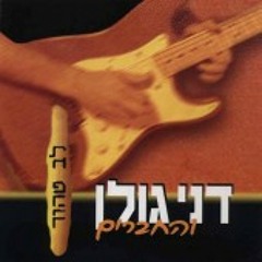 Dani Golan And Friends - Kol Haneshama