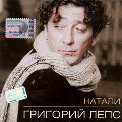 ❦РуссенБоррелѢ™❦ & Григорий Лепс forever