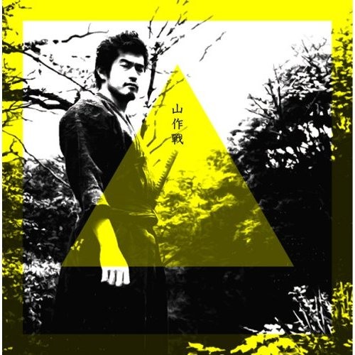 Stream 山作戰作品集 山作戰 サンプルby Yamasakusen Listen Online For Free On Soundcloud Stream 山作戰作品集 山作戰 サンプルby Yamasakusen Listen Online For Free On Soundcloud