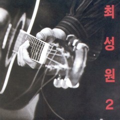 최성원 - 오아시스