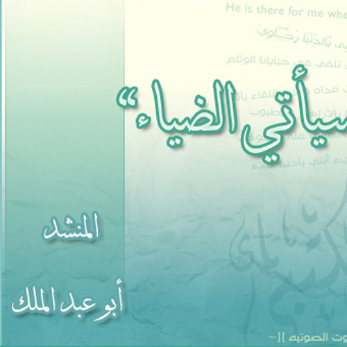 سيأتي الضياء برغم الغيوم - طارق أبو زياد & أبو عبدالملك