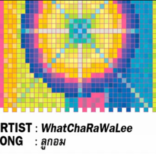 WhatChaRaWaLee - ลูกอม