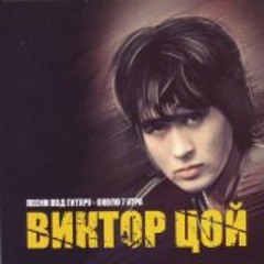 Виктор Цой Спокойная Ночь have a good night