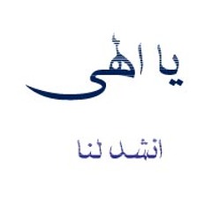 يا الهى