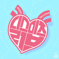 45RPM - 내겐 너무 가벼운 그녀