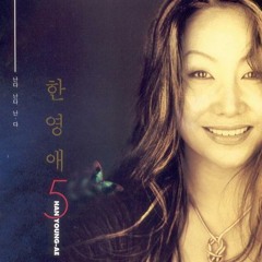 한영애 - 따라가면 좋겠네