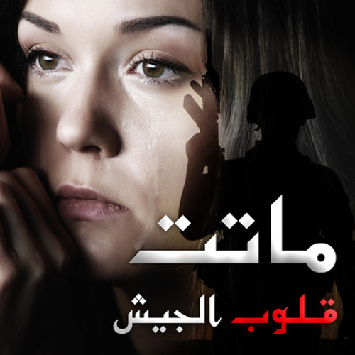 ماتت قلوب الجيش