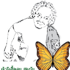 Butterfly สองวัย: เจ้าผีเสื้อเอย