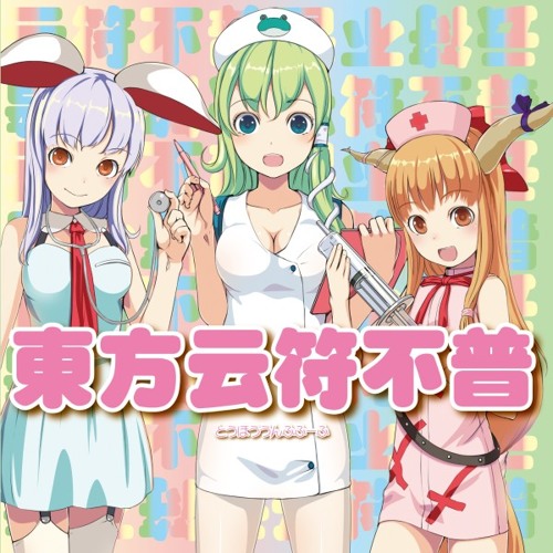 IOSYS 東方云符不普 01 ロマンチック早苗ラブ