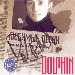 Дельфин - Радиоволна