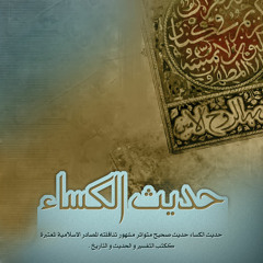حديث الكساء بصوت الشيخ حيدر المولى
