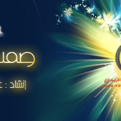 أنشودة صمت الجراح | عبدالله الخشرمي بدون مؤثرات]