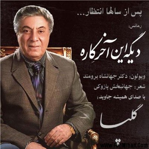 دیگه این آخر کاره - گلپا