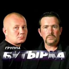 Группа Бутырка - Вдова