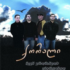 ქორალი - იმერული ოდა