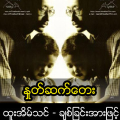 ႏႈတ္ဆက္ေတး.mp3