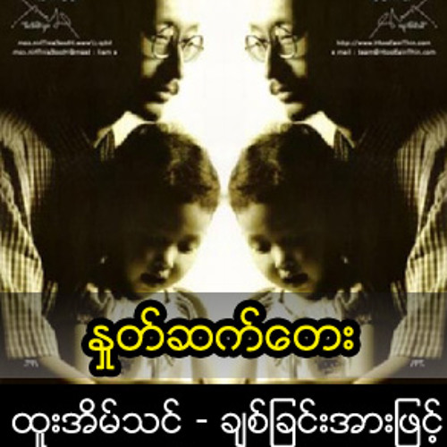 ႏႈတ္ဆက္ေတး.mp3