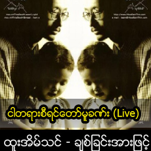 ငါတရားစီရင္ေတာ္မူခဏ္း (Live).mp3