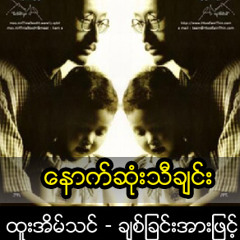 ေနာက္ဆုံးသီခ်င္း.mp3