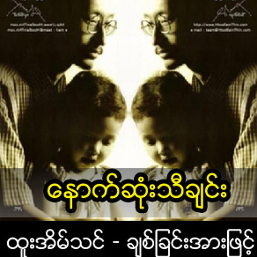 ေနာက္ဆုံးသီခ်င္း.mp3