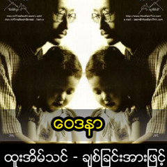 ေ၀ဒနာ.mp3