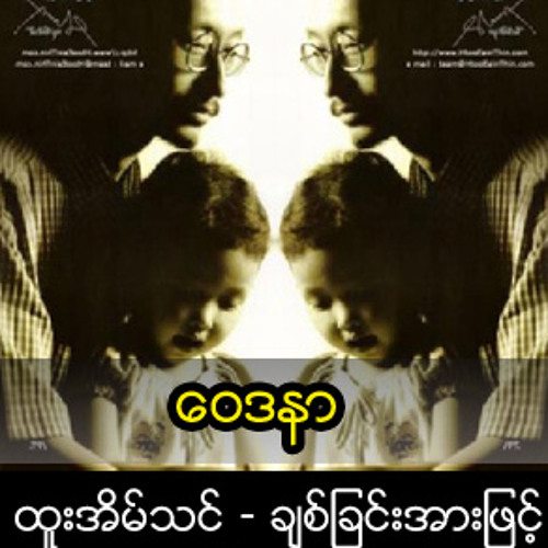 ေ၀ဒနာ.mp3