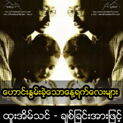 ေဟာင္းႏြမ္းခဲ့ေသာေန႔ရက္ေလးမ်ား.mp3