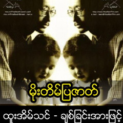 မုိးတိမ္ျပဇာတ္.mp3