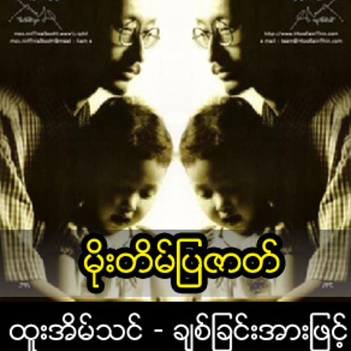 မုိးတိမ္ျပဇာတ္.mp3