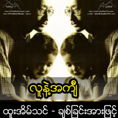 လူနဲ႔အက်ၤီ.mp3