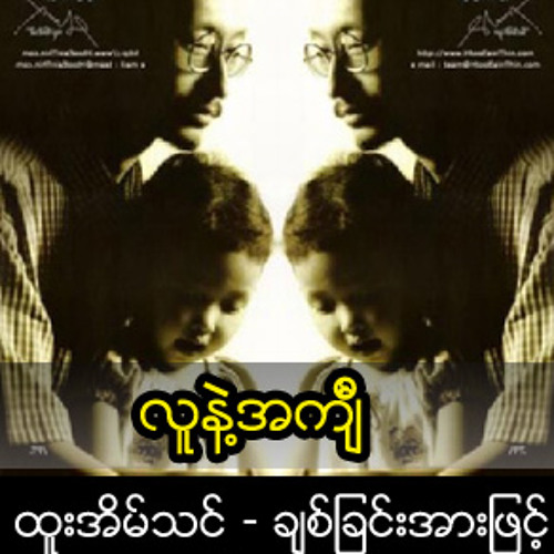 လူနဲ႔အက်ၤီ.mp3