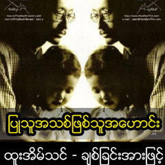 ပဳသူအသစ္ျဖစ္သူအေဟာင္း.mp3