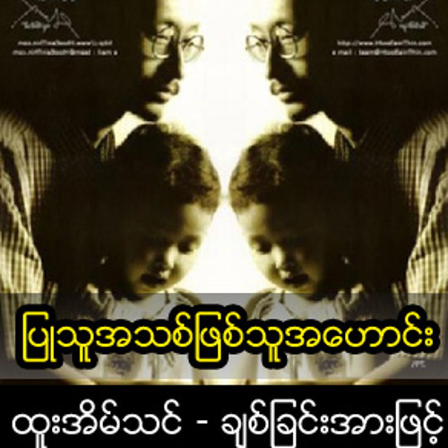 ပဳသူအသစ္ျဖစ္သူအေဟာင္း.mp3